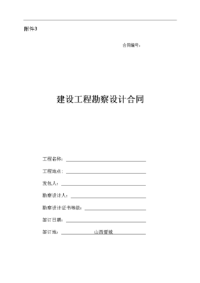 建设工程勘察设计合同范本示范文本